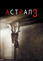 Астрал: Глава 3 смотреть онлайн (2015)