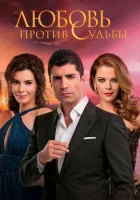 Любовь против судьбы смотреть онлайн сериал 1-2 сезон