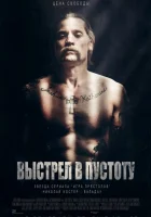 Выстрел в пустоту смотреть онлайн (2015)