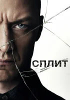 Сплит смотреть онлайн (2016)