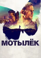 Мотылек смотреть онлайн (2017)