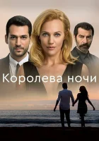 Королева ночи смотреть онлайн сериал 1 сезон