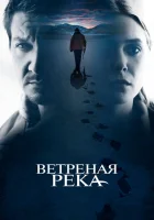 Ветреная река смотреть онлайн (2016)