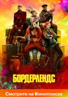 Бордерлендс смотреть онлайн (2024)