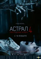 Астрал 4: Последний ключ смотреть онлайн (2018)