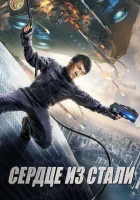 Сердце из стали смотреть онлайн (2017)