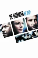 Не пойман – не вор смотреть онлайн (2006)