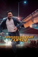 Криминальный город смотреть онлайн (2017)