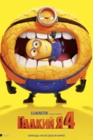 Гадкий я 4 смотреть онлайн (2024)