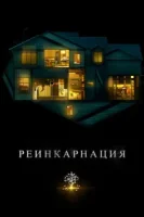 Реинкарнация смотреть онлайн (2018)