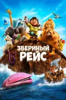 Звериный рейс смотреть онлайн (2024)