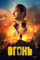Огонь смотреть онлайн (2020)