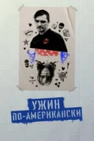 Обед в Америке смотреть онлайн (2020)