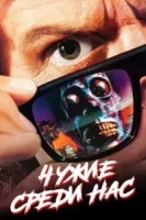 Чужие среди нас смотреть онлайн (1988)