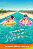 Зависнуть в Палм-Спрингс смотреть онлайн (2020)