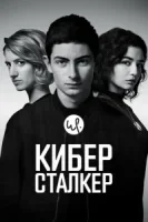 Киберсталкер смотреть онлайн сериал 1-2 сезон