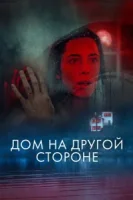 Дом на другой стороне смотреть онлайн (2020)