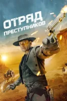 Отряд преступников смотреть онлайн (2024)