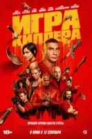 Игра киллера смотреть онлайн (2024)