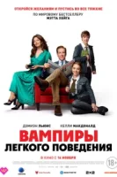 Вампиры легкого поведения смотреть онлайн (2024)