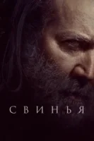 Свинья смотреть онлайн (2021)