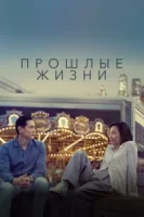 Прошлые жизни смотреть онлайн (2023)