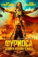 Фуриоса: Хроники Безумного Макса смотреть онлайн (2024)