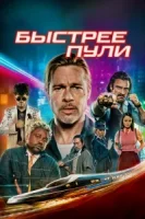 Быстрее пули смотреть онлайн (2022)