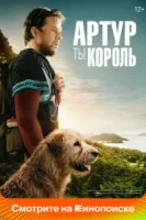 Артур, ты король смотреть онлайн (2024)