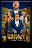 Операция «Фортуна»: Искусство побеждать смотреть онлайн (2022)
