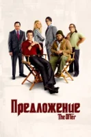 Предложение смотреть онлайн сериал 1 сезон