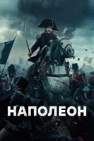 Наполеон смотреть онлайн (2023)