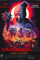 Ужасающий 2 смотреть онлайн (2022)