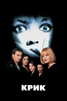 Крик смотреть онлайн (1996)