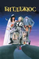 Битлджюс смотреть онлайн (1988)