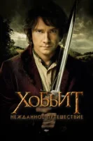 Хоббит: Нежданное путешествие смотреть онлайн (2012)