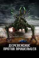 Деревенские против пришельцев смотреть онлайн (2024)