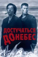 Достучаться до небес смотреть онлайн (1997)