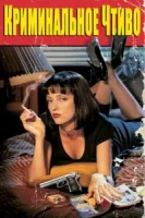 Криминальное чтиво смотреть онлайн (1994)