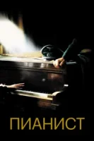 Пианист смотреть онлайн (2002)