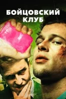 Бойцовский клуб смотреть онлайн (1999)