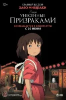 Унесённые призраками смотреть онлайн (2001)