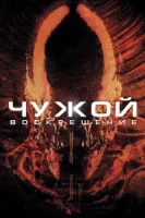 Чужой 4: Воскрешение смотреть онлайн (1997)