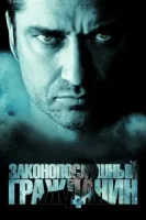 Законопослушный гражданин смотреть онлайн (2009)