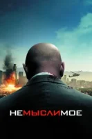 Немыслимое смотреть онлайн (2010)
