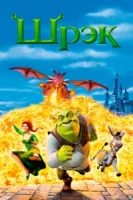 Шрэк смотреть онлайн (2001)