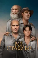 Бо боится смотреть онлайн (2023)