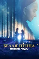 Белая птица: Новое чудо White Bird смотреть онлайн (2023)