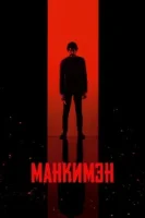 Манкимэн смотреть онлайн (2024)
