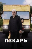 Пекарь смотреть онлайн (2022)